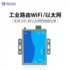工業路由WIFI/以太網轉換器_串口轉換器BC-1801